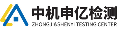 中機申億(yi)檢測